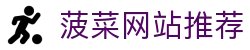 菠菜网站推荐 - 国外菠菜平台 - 开户注册中心